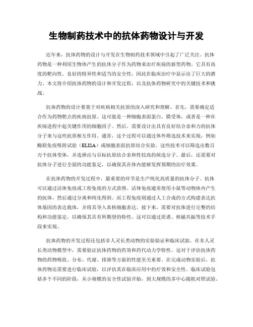 生物制药技术中的抗体药物设计与开发