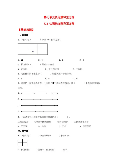 人教版三年级上册数学同步课时练 【分层作业】7.2 认识长方形和正方形(同步练习) (含答案)