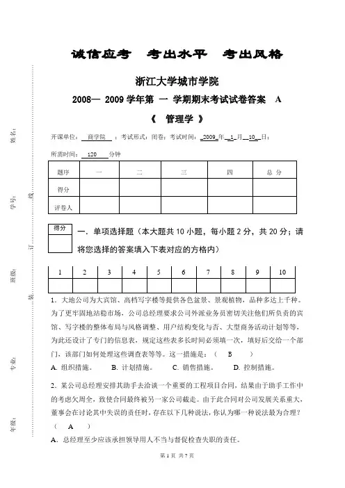 2008-09-1管理学试卷及答案