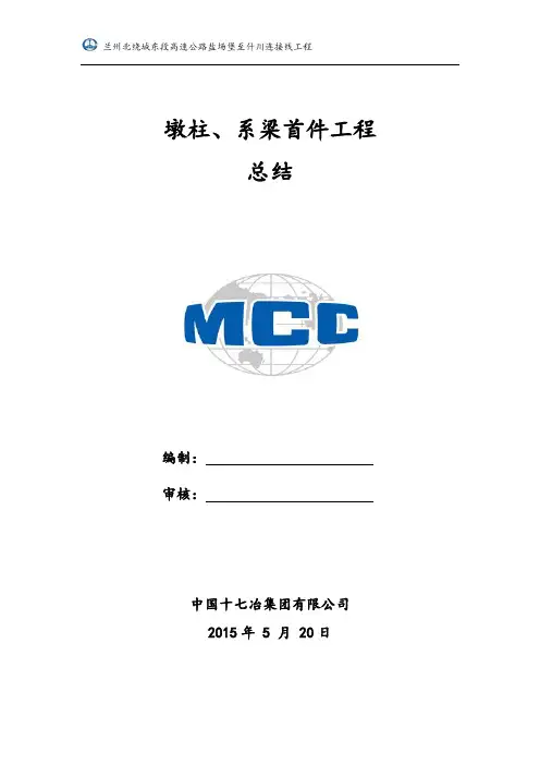墩柱、系梁首件总结