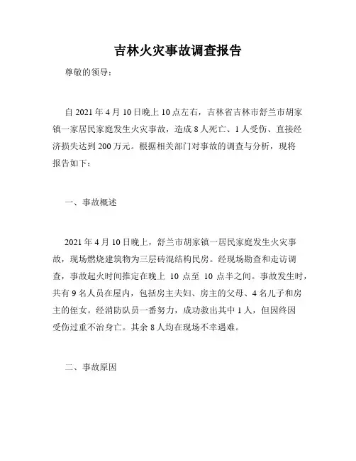 吉林火灾事故调查报告