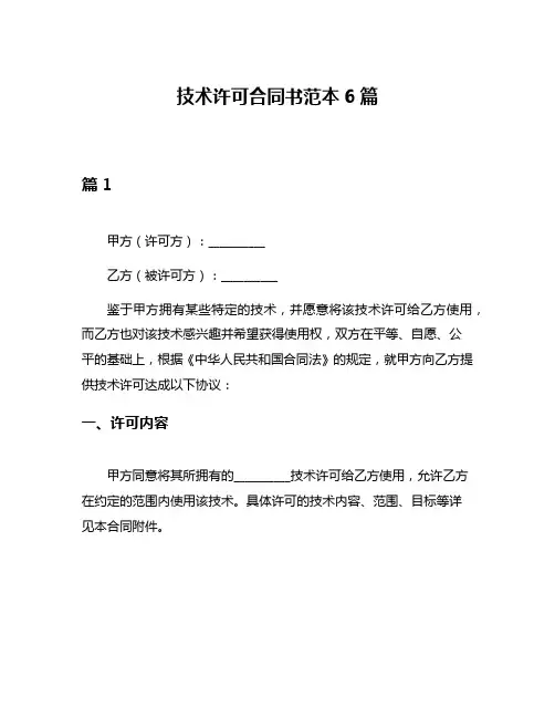 技术许可合同书范本6篇