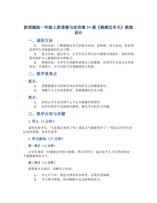 新部编版一年级上册道德与法治第14课《健康过冬天》教案设计