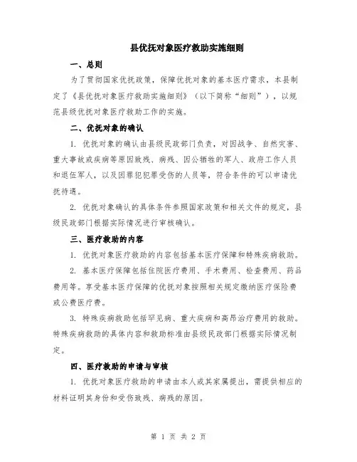 县优抚对象医疗救助实施细则