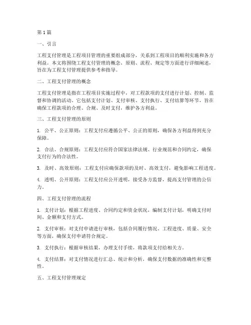 工程支付管理及规定(3篇)