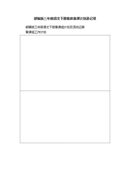 部编版三年级语文下册集体备课计划及记录