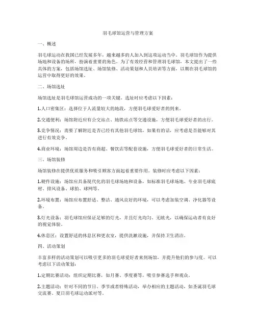 羽毛球馆运营与管理方案