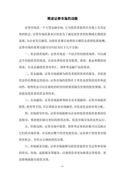 简述证券市场的功能