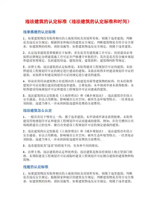 违法建筑的认定标准(违法建筑的认定标准和时间)