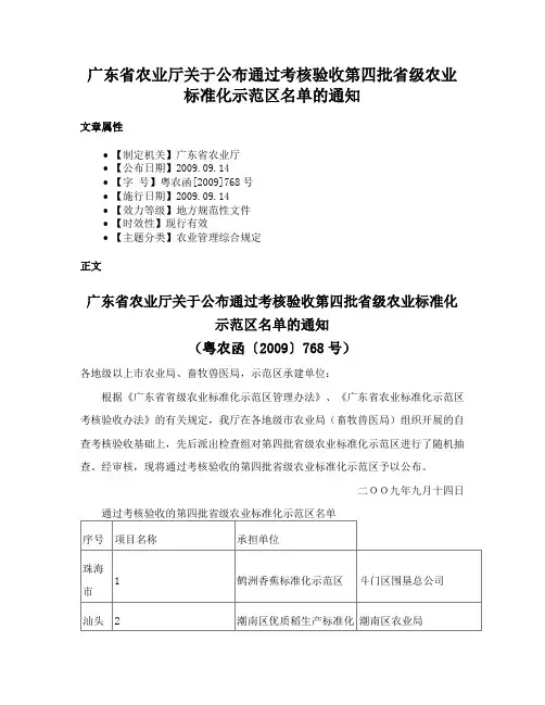 广东省农业厅关于公布通过考核验收第四批省级农业标准化示范区名单的通知