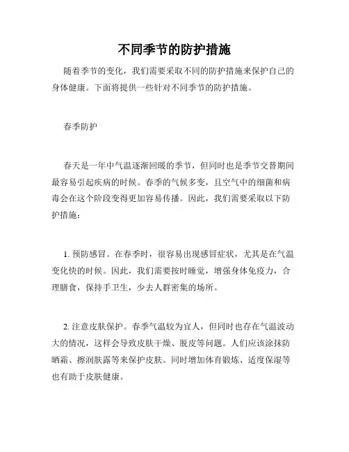 不同季节的防护措施
