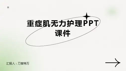 重症肌无力护理PPT课件