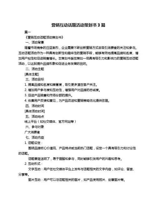 营销互动话题活动策划书3篇