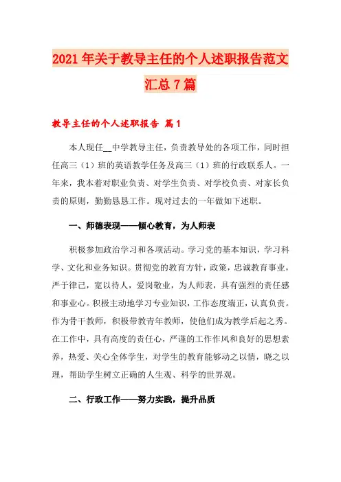 2021年关于教导主任的个人述职报告范文汇总7篇
