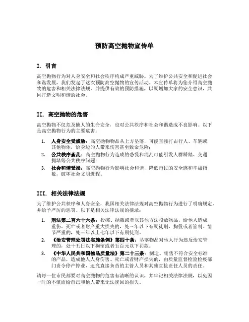 预防高空抛物宣传单