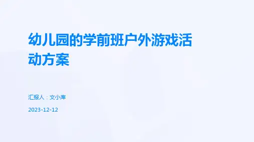 幼儿园的学前班户外游戏活动方案