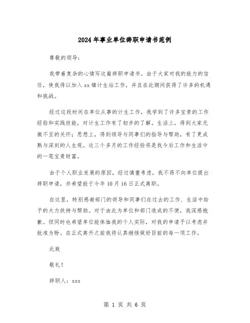 2024年事业单位辞职申请书范例（五篇）