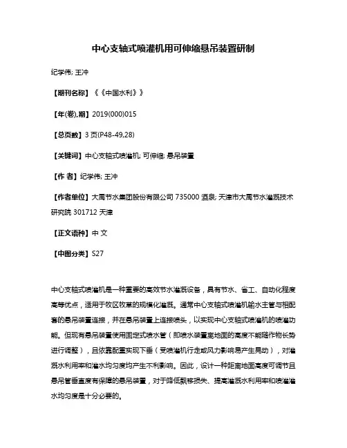 中心支轴式喷灌机用可伸缩悬吊装置研制
