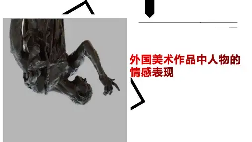 【精品课件】外国美术作品中人物的情感表现