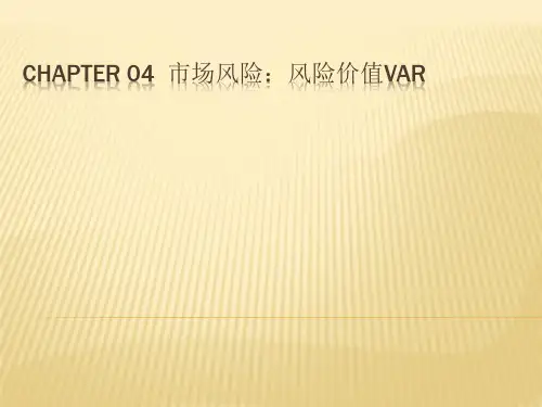 第04章 市场风险：风险价值VaR
