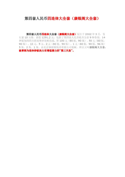 第四套人民币四连体大全套