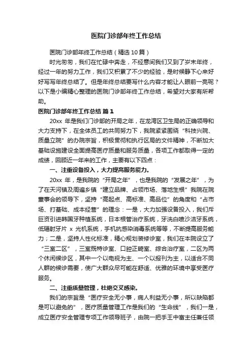 医院门诊部年终工作总结（精选10篇）