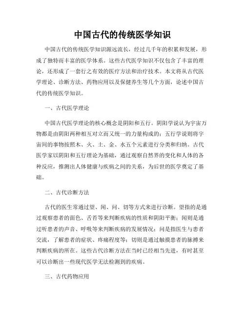 中国古代的传统医学知识