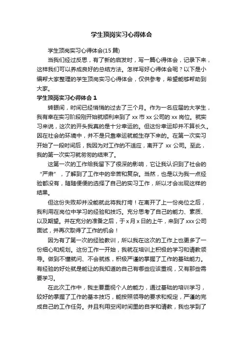 学生顶岗实习心得体会（15篇）