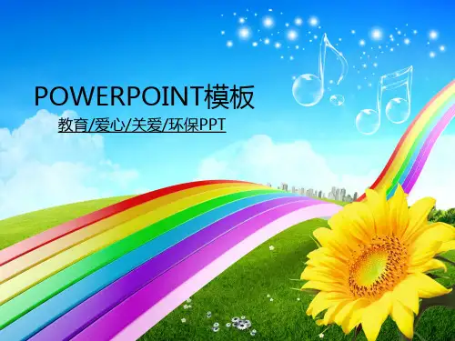 适合教育教学工作汇报的ppt模板