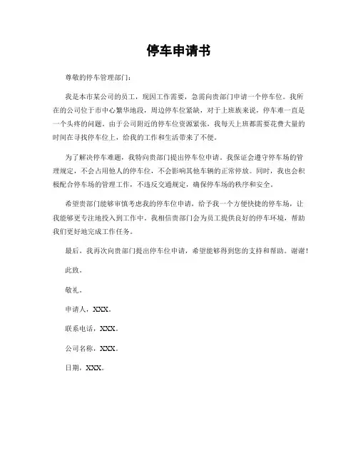 停车申请书