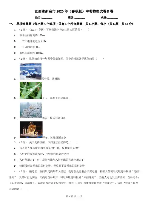 江西省新余市2020年(春秋版)中考物理试卷D卷