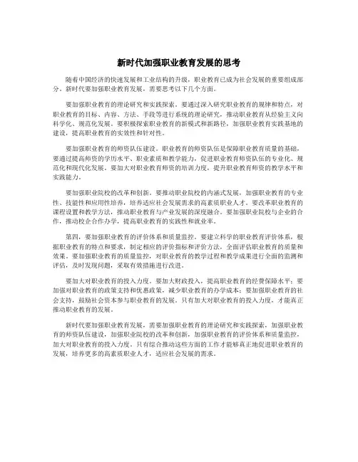 新时代加强职业教育发展的思考
