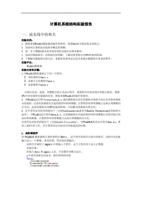 计算机系统结构实验报告
