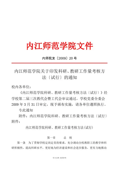 内江师范学院关于印发科研-教研工作量考核办法(试行)的通知