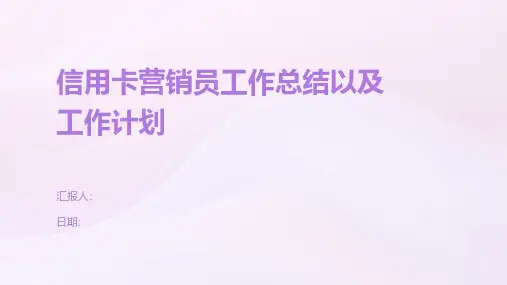 信用卡营销员工作总结以及工作计划