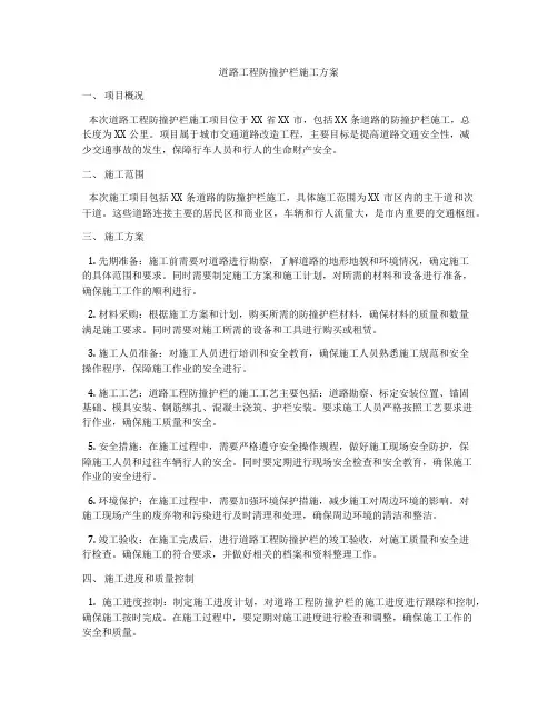 道路工程防撞护栏施工方案