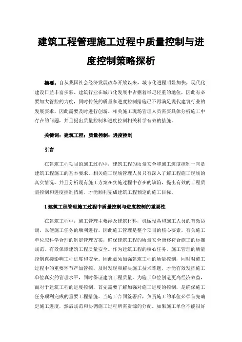 建筑工程管理施工过程中质量控制与进度控制策略探析