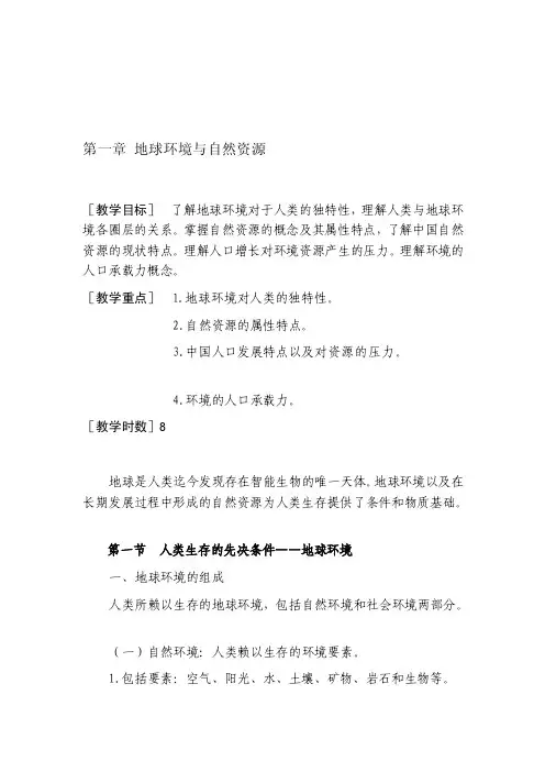 地球环境与资源[整理版]