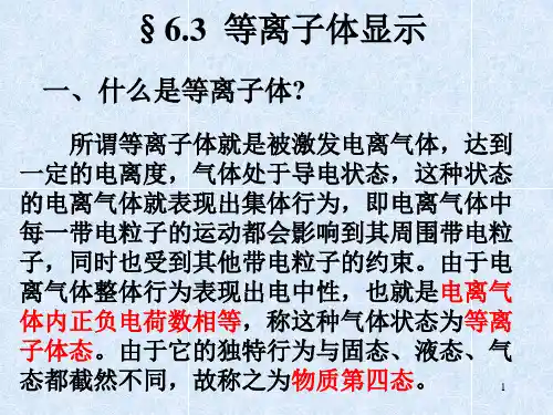 光电子技术等离子体显示
