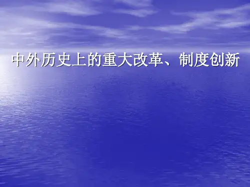 中外历史上的重大改革、制度创新
