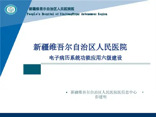 自治区人民医院电子病历6级展示