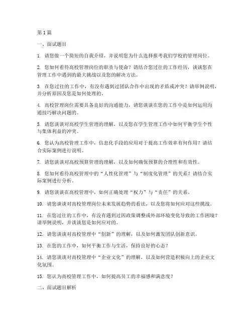 高校管理岗面试题目(3篇)