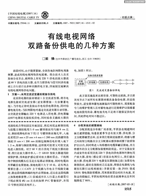有线电视网络双路备份供电的几种方案