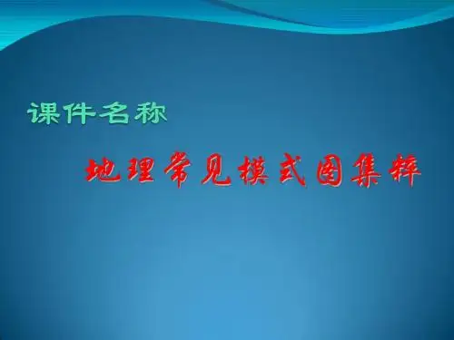 高考复习地理常见模式图集粹精选高中地理学科教学PPT 通用