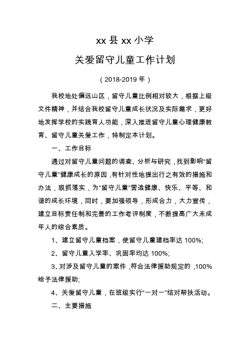 xx小学关爱留守儿童工作计划2018-2019