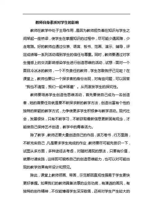 教师自身素质对学生的影响