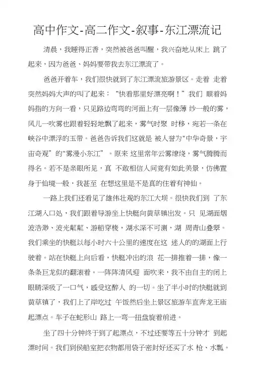 高中作文-高二作文-叙事-东江漂流记.doc