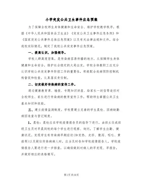 小学突发公共卫生事件应急预案(三篇)