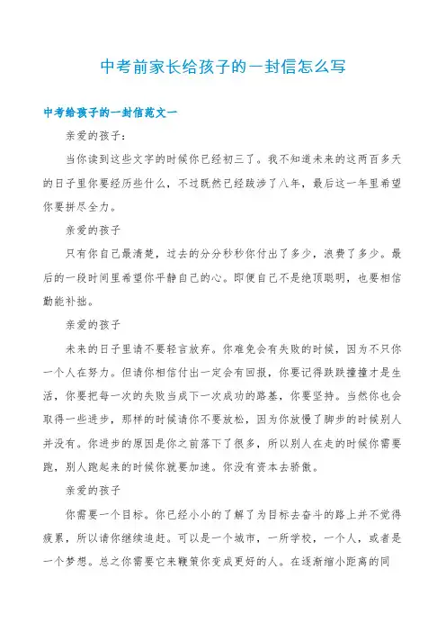 中考前家长给孩子的一封信怎么写