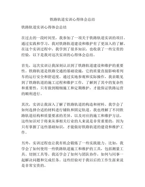 铁路轨道实训心得体会总结